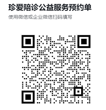 公益陪诊预约单