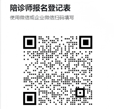 陪诊师报名表二维码