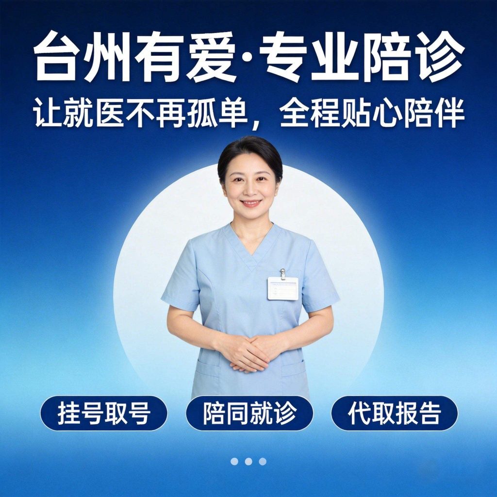 台州有爱,专业陪诊