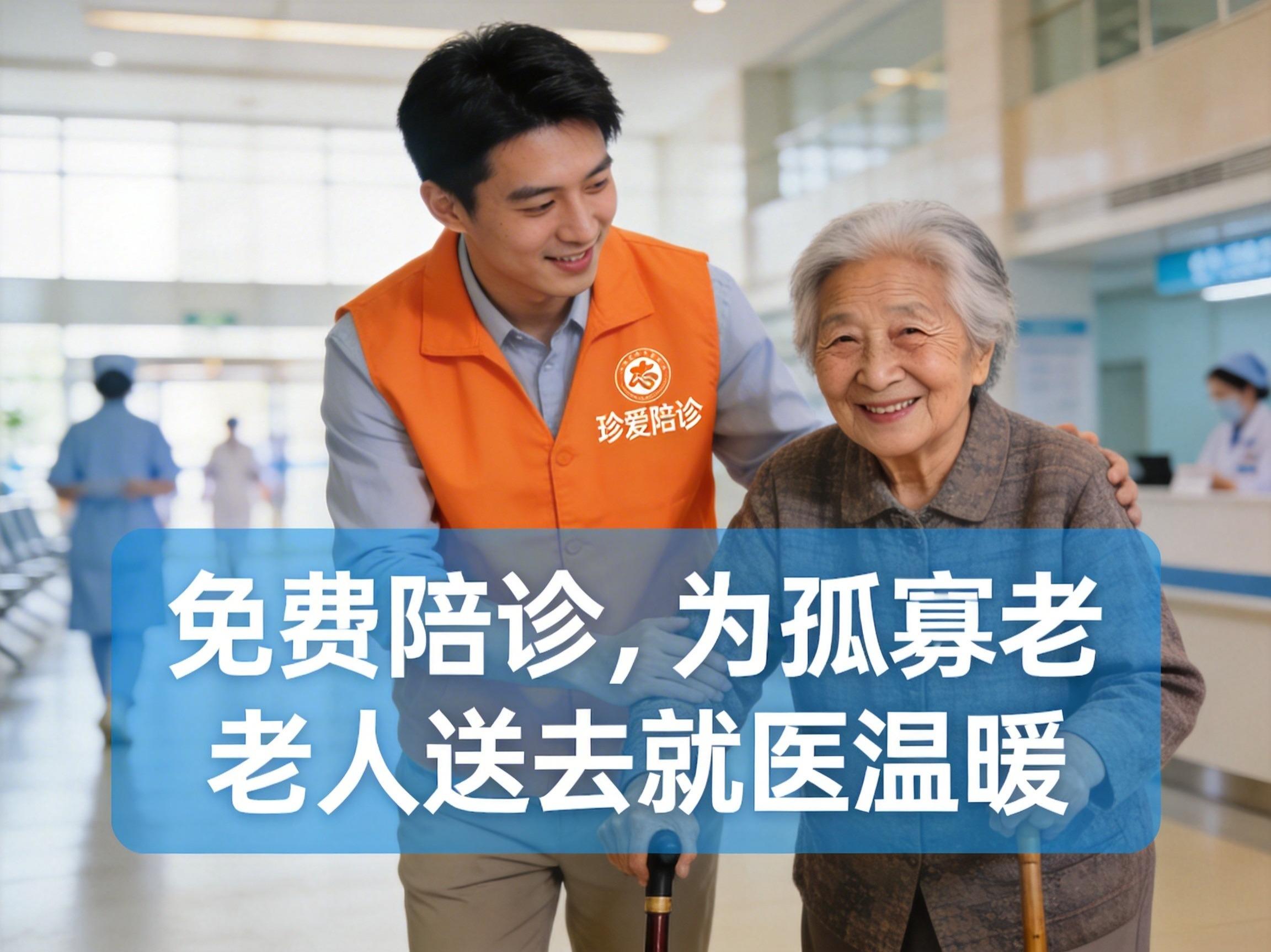 珍爱陪诊暖心陪伴长者