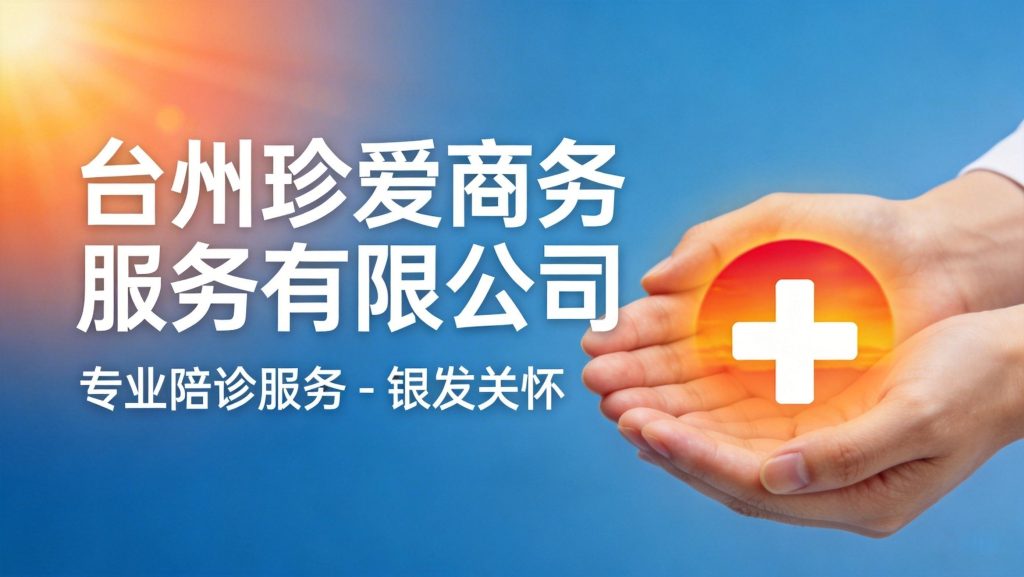 台州珍爱陪诊，温暖关怀