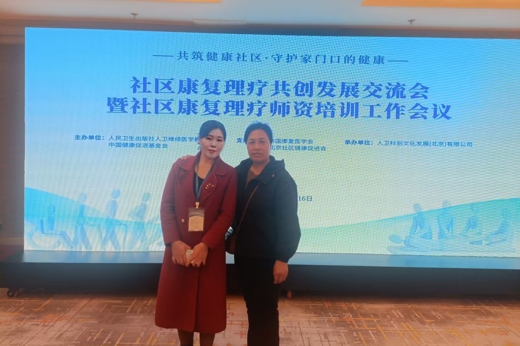 参加社区康复理疗共创发展交流会暨师资培训会议和李海娟老师合影