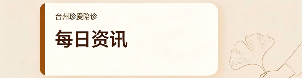 珍爱陪诊每日资讯