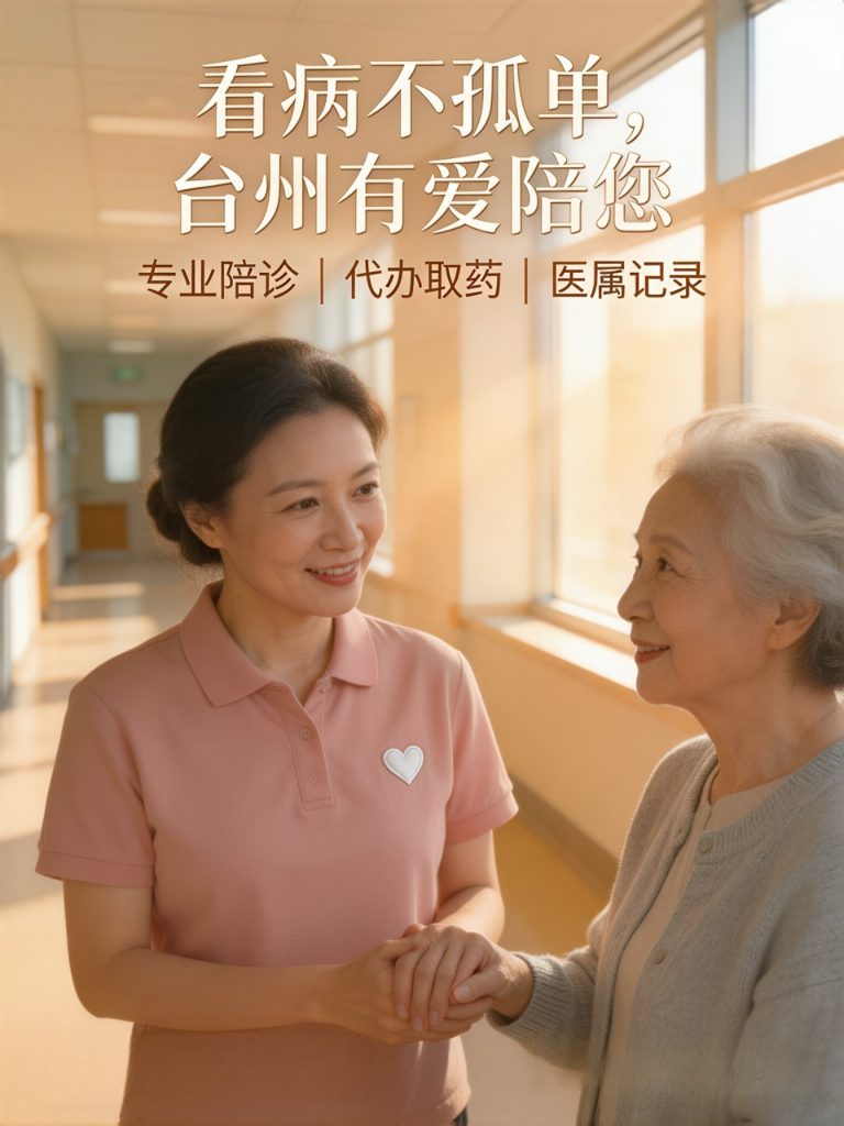 你们的陪诊服务比女儿请假回来还好”—这句话让我记到现在