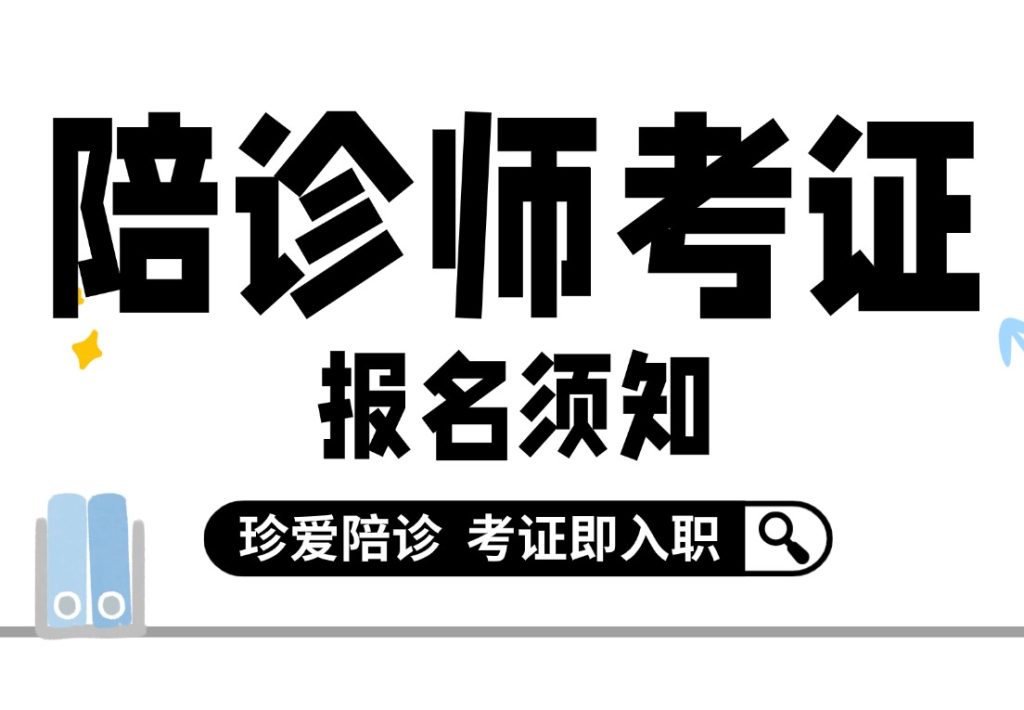 陪诊师考证须知