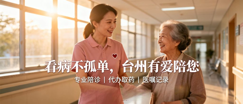 台州有爱 看病不孤单