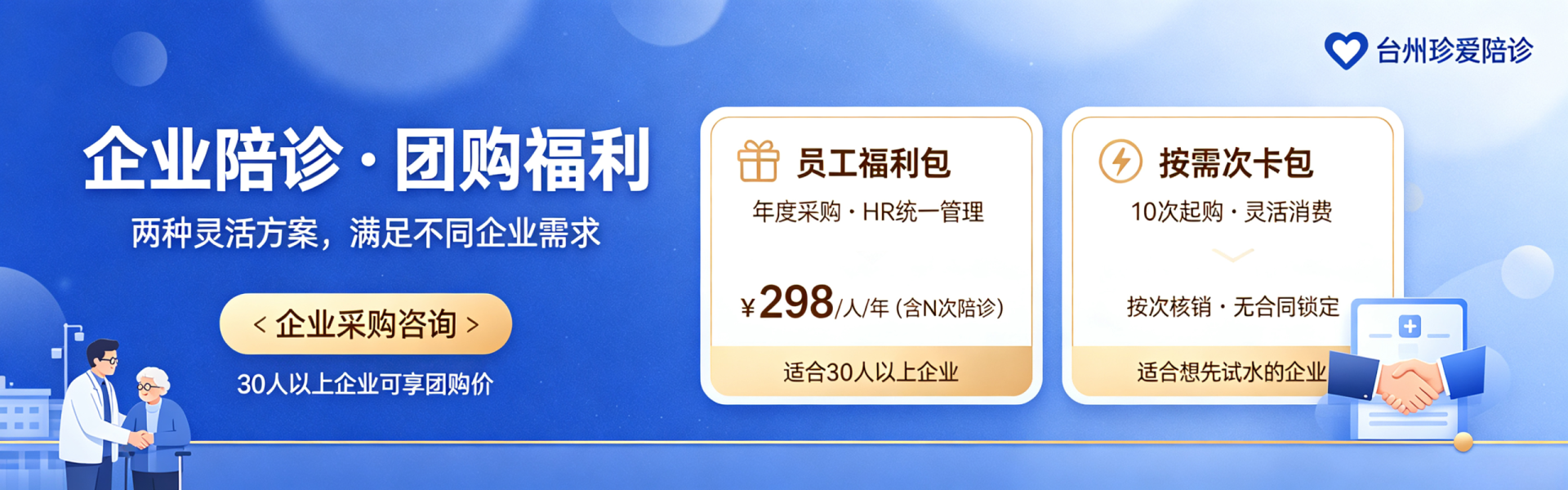 珍爱陪诊企业团购方案
