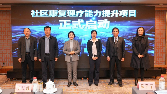 社区康复理疗能力提升项目启动仪式