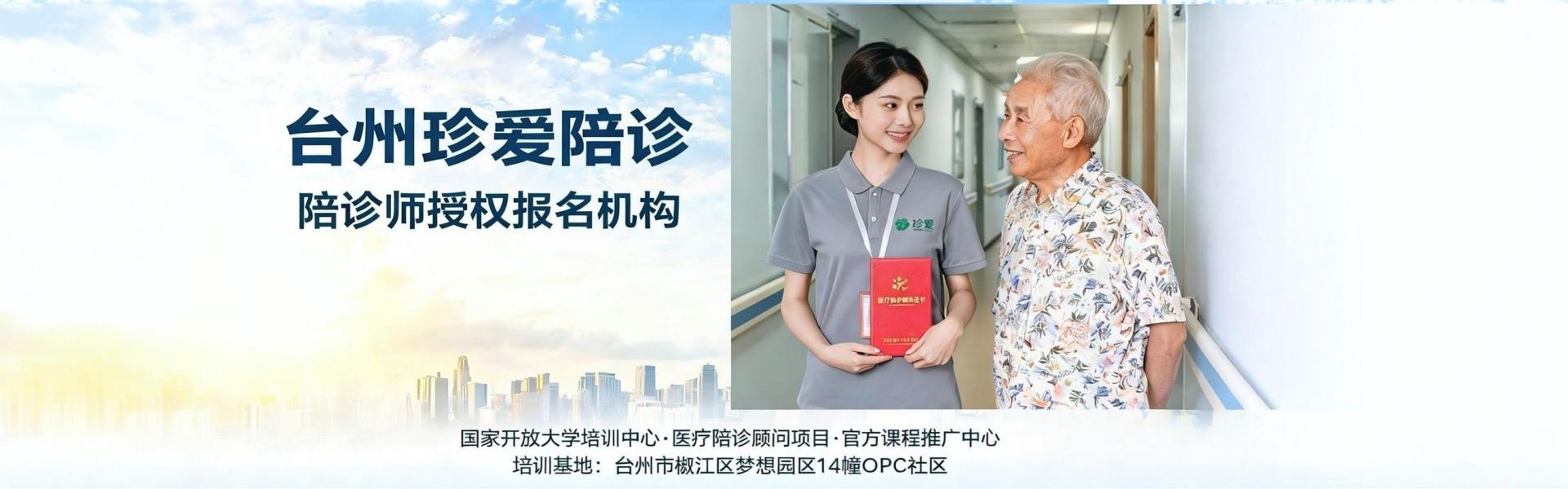 陪诊师培训授权机构